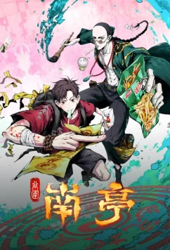 Призрачный Наньтин / Gu Wei Nan Ting (2025)