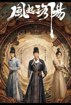 Пробуждение Лояна (2021)