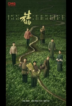 Процветающая земля / This Thriving Land / All Things Born / Qian Quan Yu Jue Jue / Sheng wan wu / Wan Wu Sheng (2025)