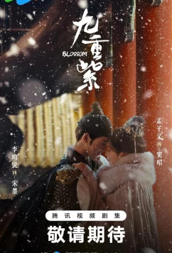 Процветание / Цветение / Jiu chong zi (2025)