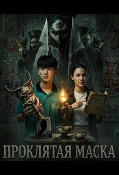 Проклятая маска (2025)