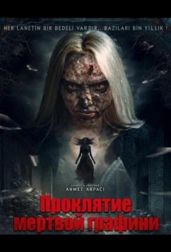 Проклятие мёртвой графини (2025)