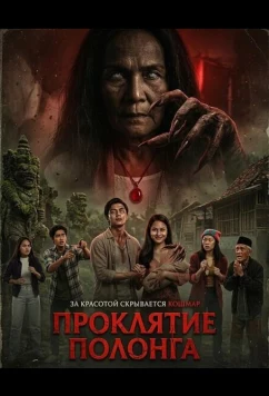 Проклятие Полонга (2025)