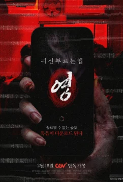 Проклятое приложение / Gwisin bureuneun aep: yeong (2025)