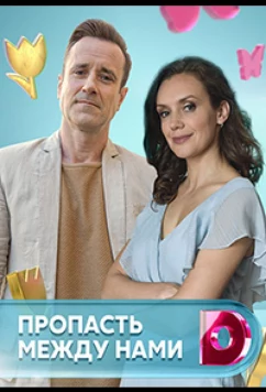 Пропасть между нами (2019)
