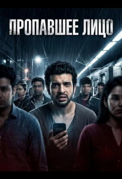 Пропавшее лицо / Missing Face (2025)