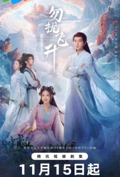 Просьба не мешать вознесению / Вознесение без помех / Wu Rao Fei Sheng / Flying Up Without Disturb (2025)