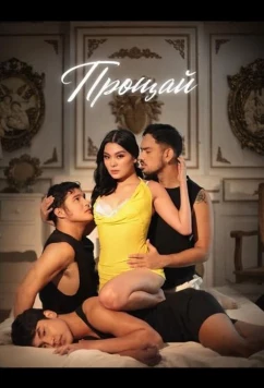 Прощай / Paalam, salamat (2025)