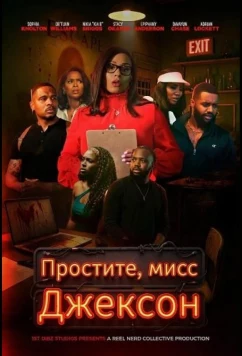 Простите, мисс Джексон / Sorry Ms Jackson (2025)