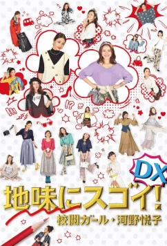 Просто но со вкусом: Корректор Коно Эцуко / Jimi ni Sugoi! DX Kôetsu Girl Kôno Etsuko Special (2017)