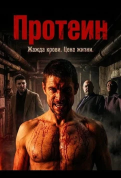 Протеин / Protein (2022)