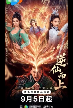 Против воли Небес / Я брошу вызов Небожителям / Ni Xian Er Shang (2025)