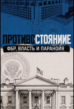 Противостояние: ФБР, власть и паранойя / Standoff: The FBI, Power and Paranoia (2026)