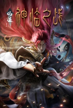 Противостояние святого: Битва пришествия богов / Xian Ni: Shenlin Zhi Zhan (2025)