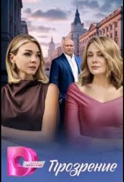 Прозрение скачать торрент