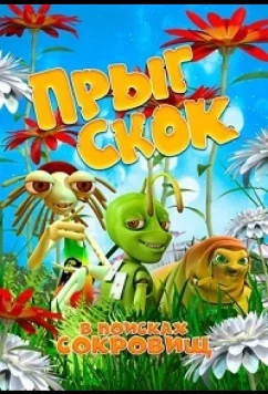 Прыг Скок в поисках сокровищ (2019)