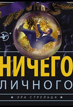 Психология преступления. Ничего личного (2021)