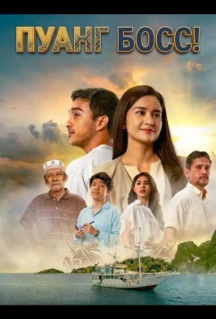 Пуанг Босс! / Puang Bos! (2024)
