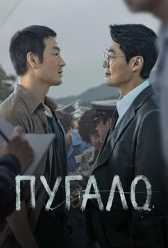 Пугало / Scarecrow (2026)