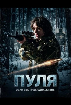 Пуля / Ballistic (2025)