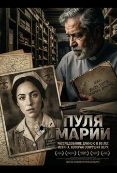 Пуля Марии / La bala (2025)