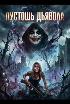 Пустошь Дьявола / The Devil's Wasteland (2024)