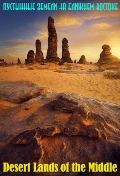 Пустынные земли на Ближнем Востоке / Desert Lands Of The Middle East (2015)