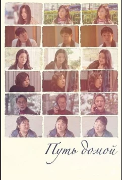 Путь домой (2025)