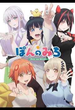 Путь пона / Pon no Michi (2024)