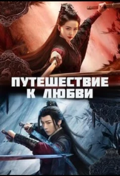 Путешествие к любви / Yi nian guan shan (2023)