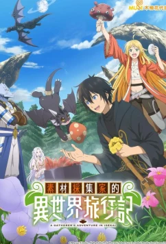 Путешествие коллекционера по другому миру / A Gatherer's Adventure in Isekai (2025)