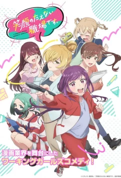 Рабочее место, где вы не можете не улыбаться / Egao no Taenai Shokuba Desu (2025)