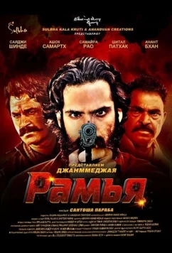 Рамья / Ramyaa (2026)