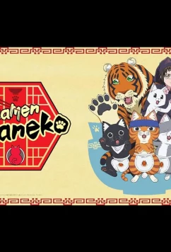 Рамэнная рыжего кота / Ramen Akaneko (2024)
