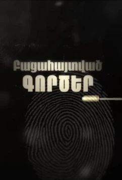 Раскрытые дела / Bacahaytvac gorcer (2025)