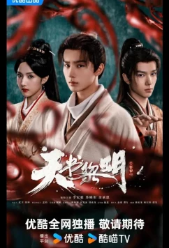 Рассвет книги небес / Секрет книги небес / Treasure at Dawn / Tian Shu Li Ming (2025)