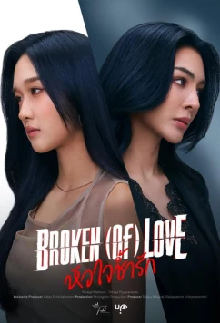 Разбитая любовь / Broken (Of) Love (2026)