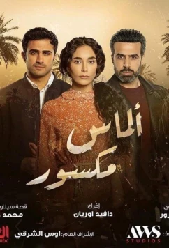 Разбитый алмаз / Almas Maksoor (2022)