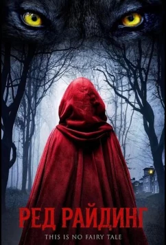 Ред Райдинг / Red Riding (2026)