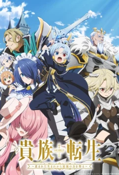 Реинкарнация аристократа Благословенный с рождения сильнейшей силой / Kizoku Tensei: Megumareta Umare kara Saikyo no Chikara o Eru (2026)