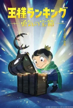 Рейтинг короля: Сундук с сокровищами мужества / Ousama Ranking: Yuuki no Takarabako (2023)