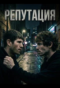 Репутация (2025)
