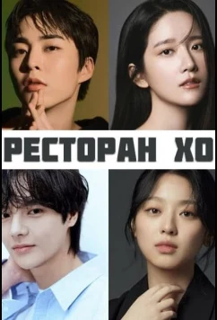 Ресторан Хо / Heo's Diner / Heosikdang (2025)