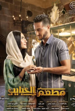 Ресторан влюблённых / El Habayeb Restaurant (2024)