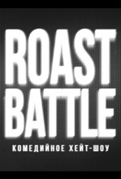 RoastBattle (2019)