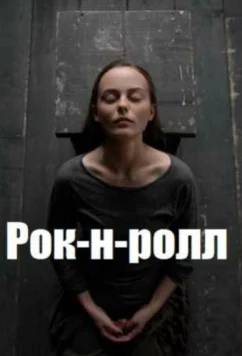 Рок-н-ролл (2020)