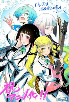 Рок — женская скромность / Rock wa Lady no Tashinamideshite (2025)