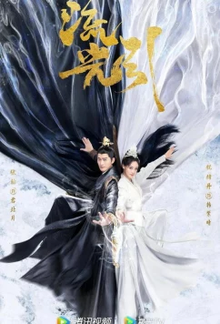 Роковая любовь / Блики на воде / Liu Guang Yin (2024)