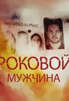 Роковой мужчина (2025)