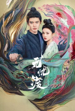 Роман охотника за демонами / Wu you du (2025)